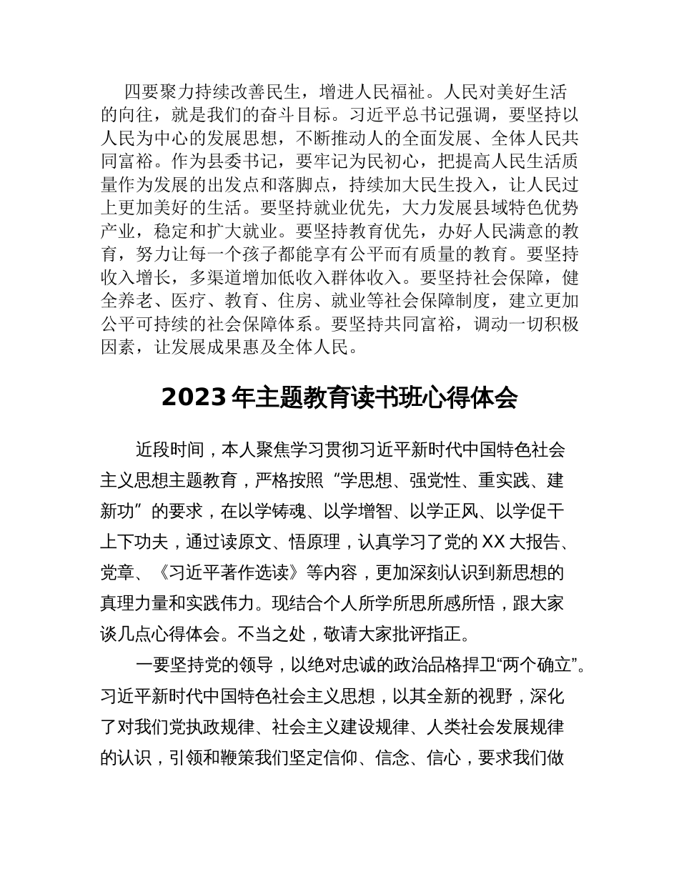 4篇县委书记2023年主题教育研讨发言心得体会_第3页