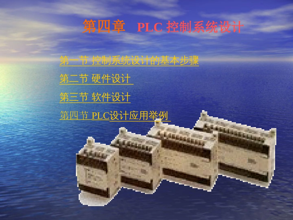 PLC系统设计(共64页)_第1页