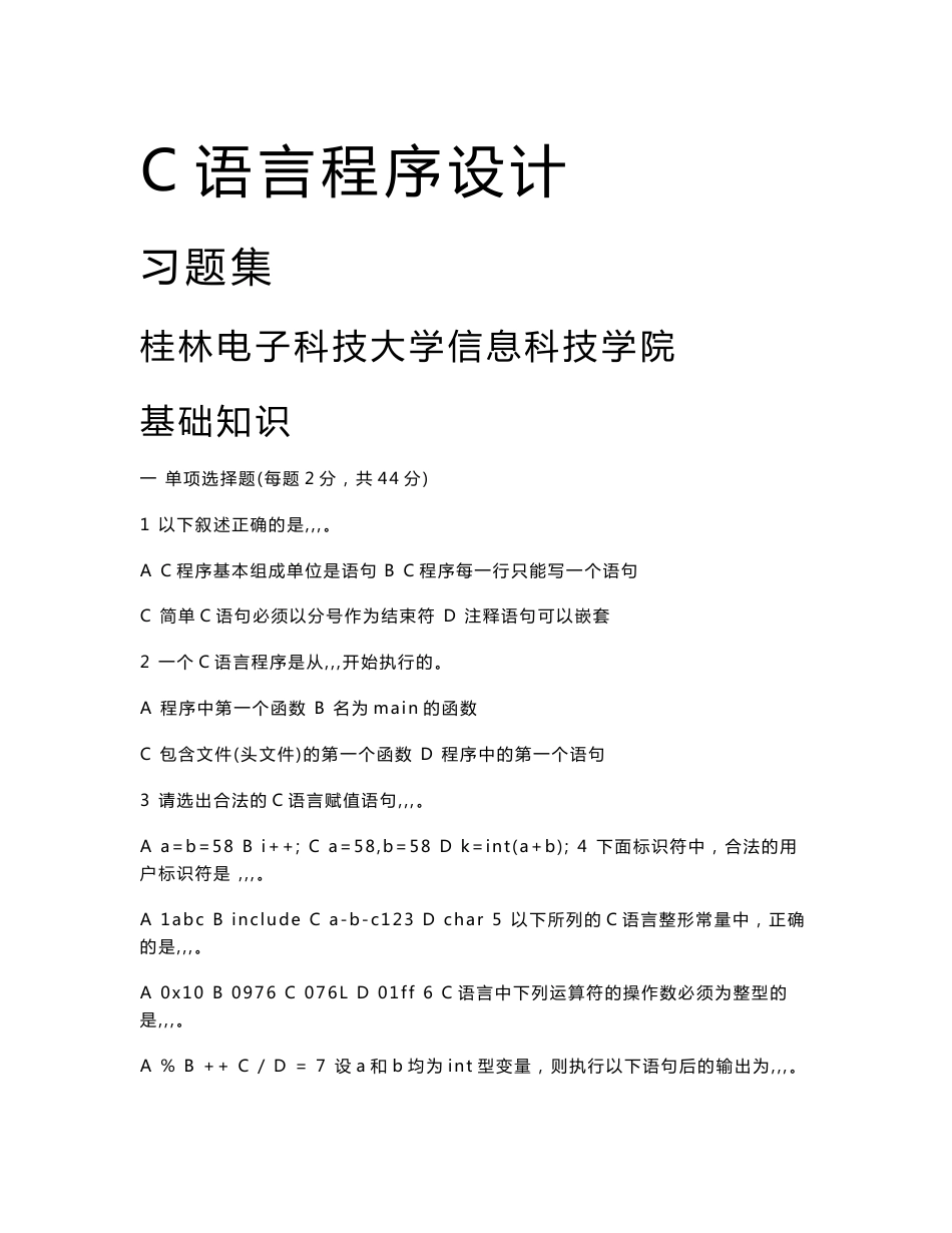 桂电信科C语言程序设计作业习题集及答案_第1页