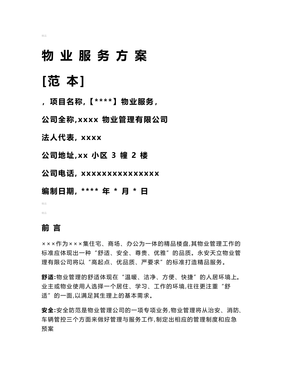 新接项目物业服务方案(范本)_第1页