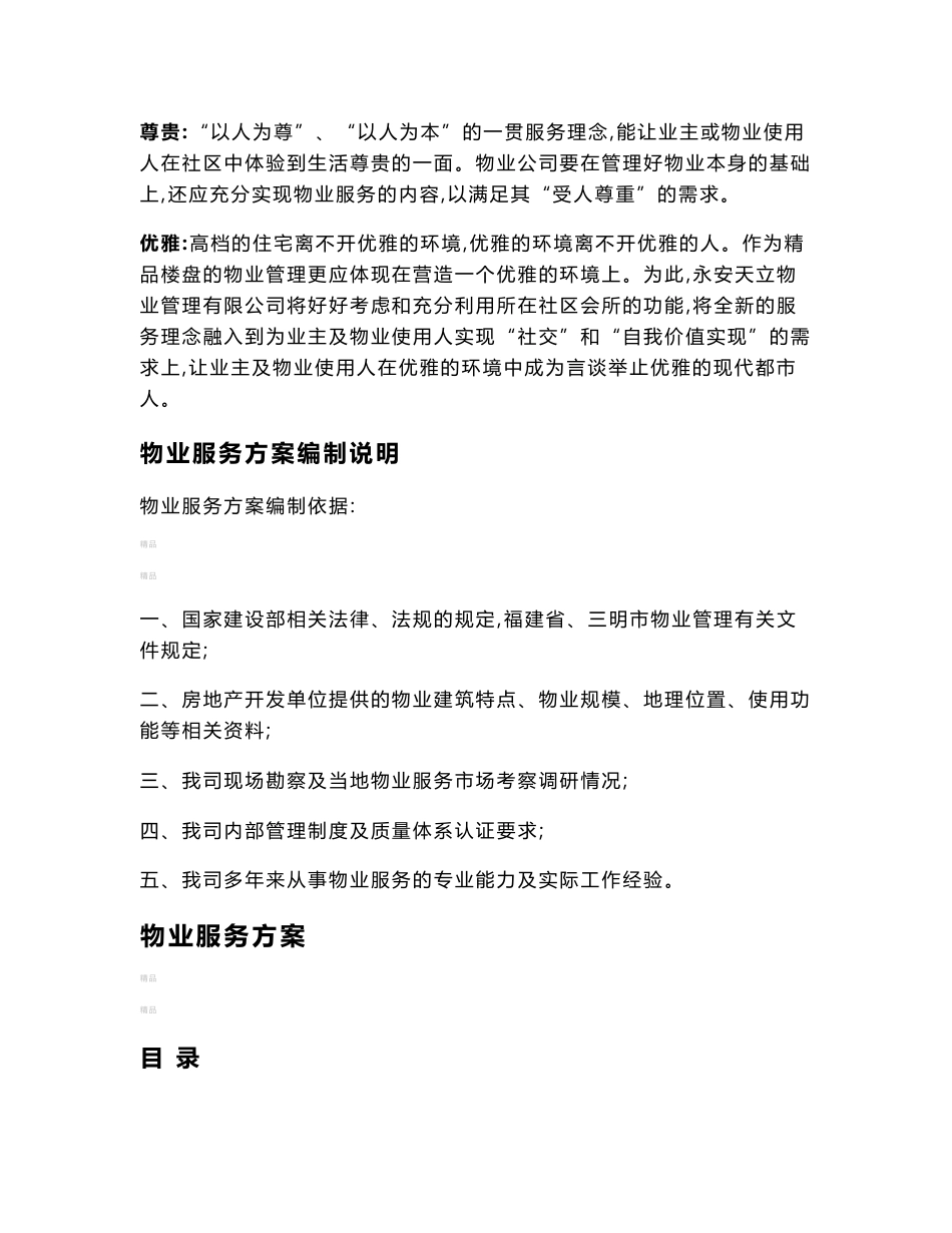 新接项目物业服务方案(范本)_第2页