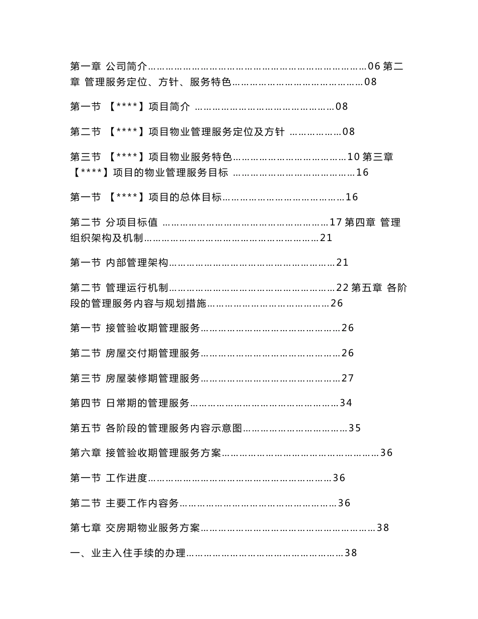 新接项目物业服务方案(范本)_第3页