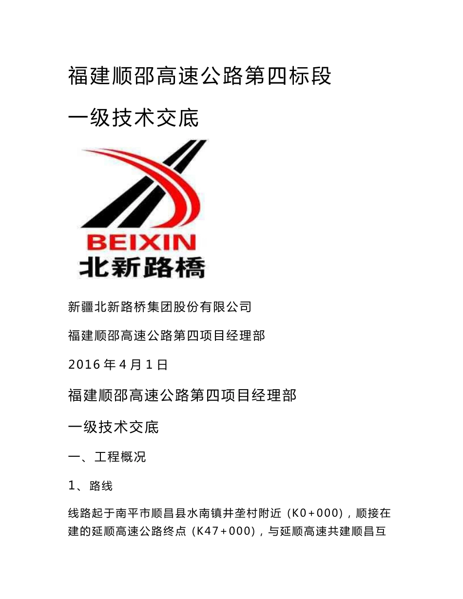 福建顺邵高速公路第四项目经理部一级施工技术交底_第1页