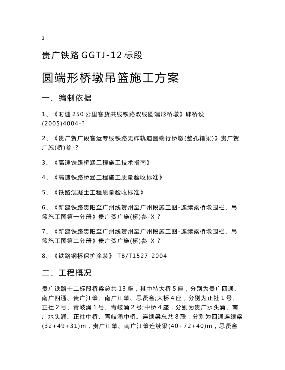 贵广铁路客运专线标段圆端形桥墩吊篮施工方案_第3页