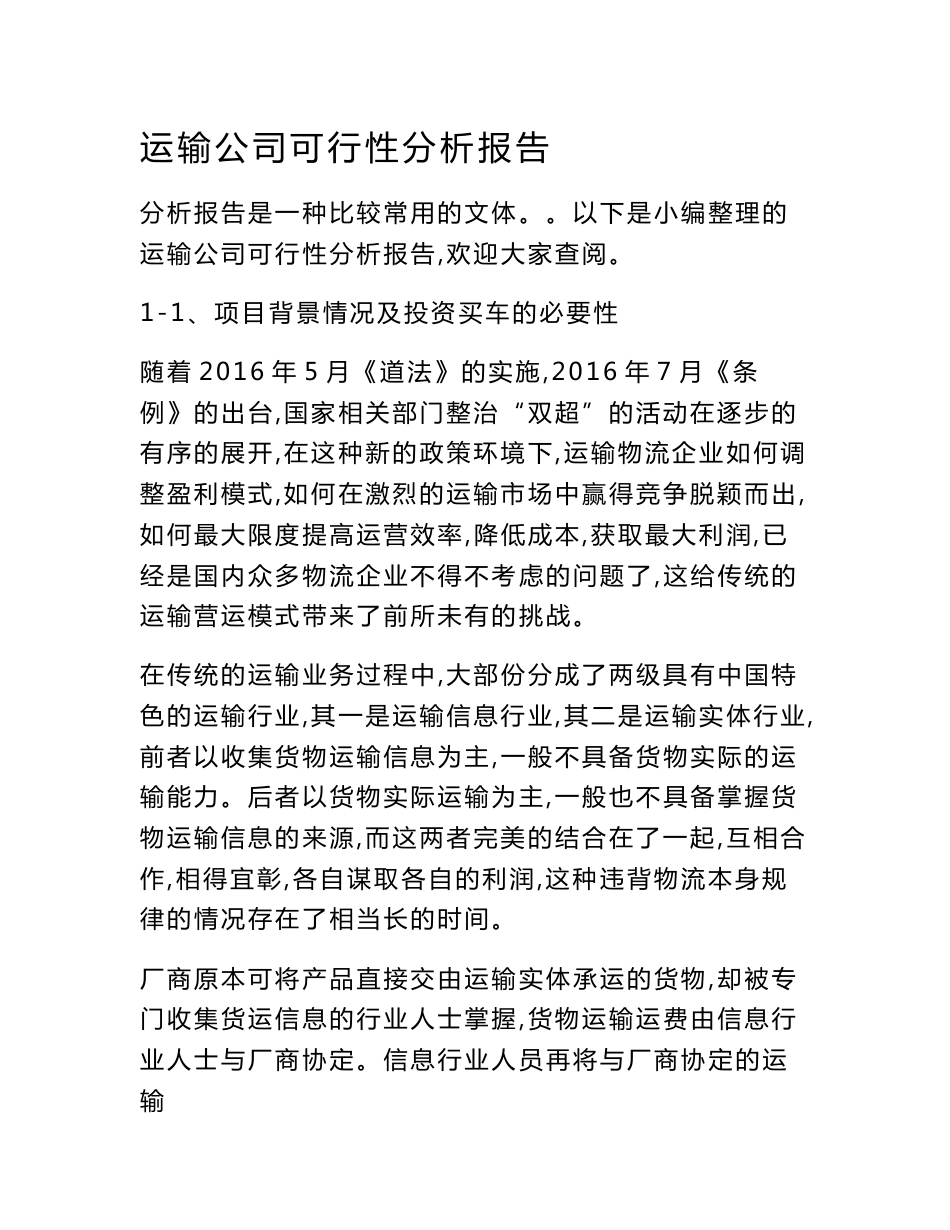 运输公司可行性分析报告_第1页