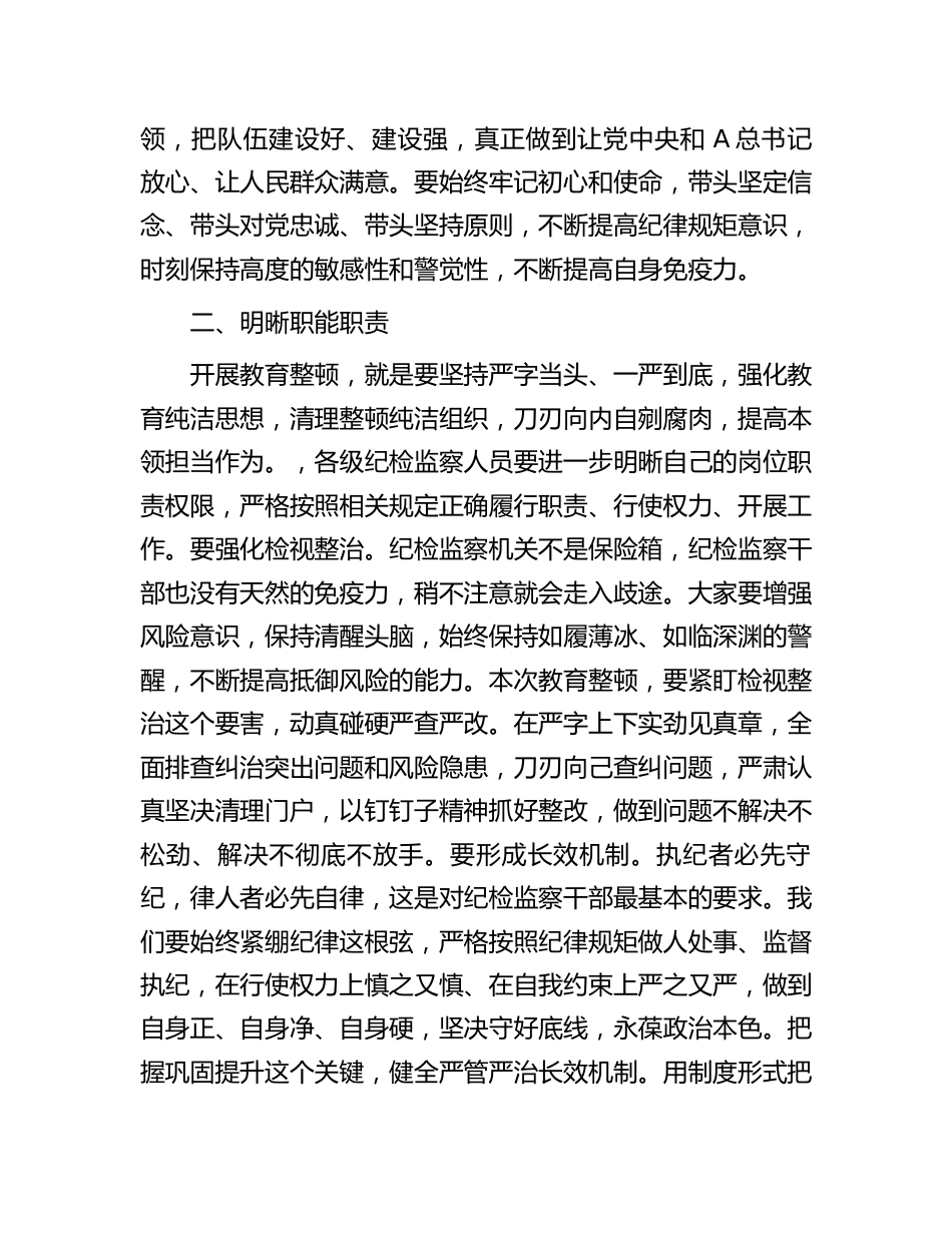 公司国企纪委书记在纪检监察干部队伍教育整顿会上的讲话_第2页