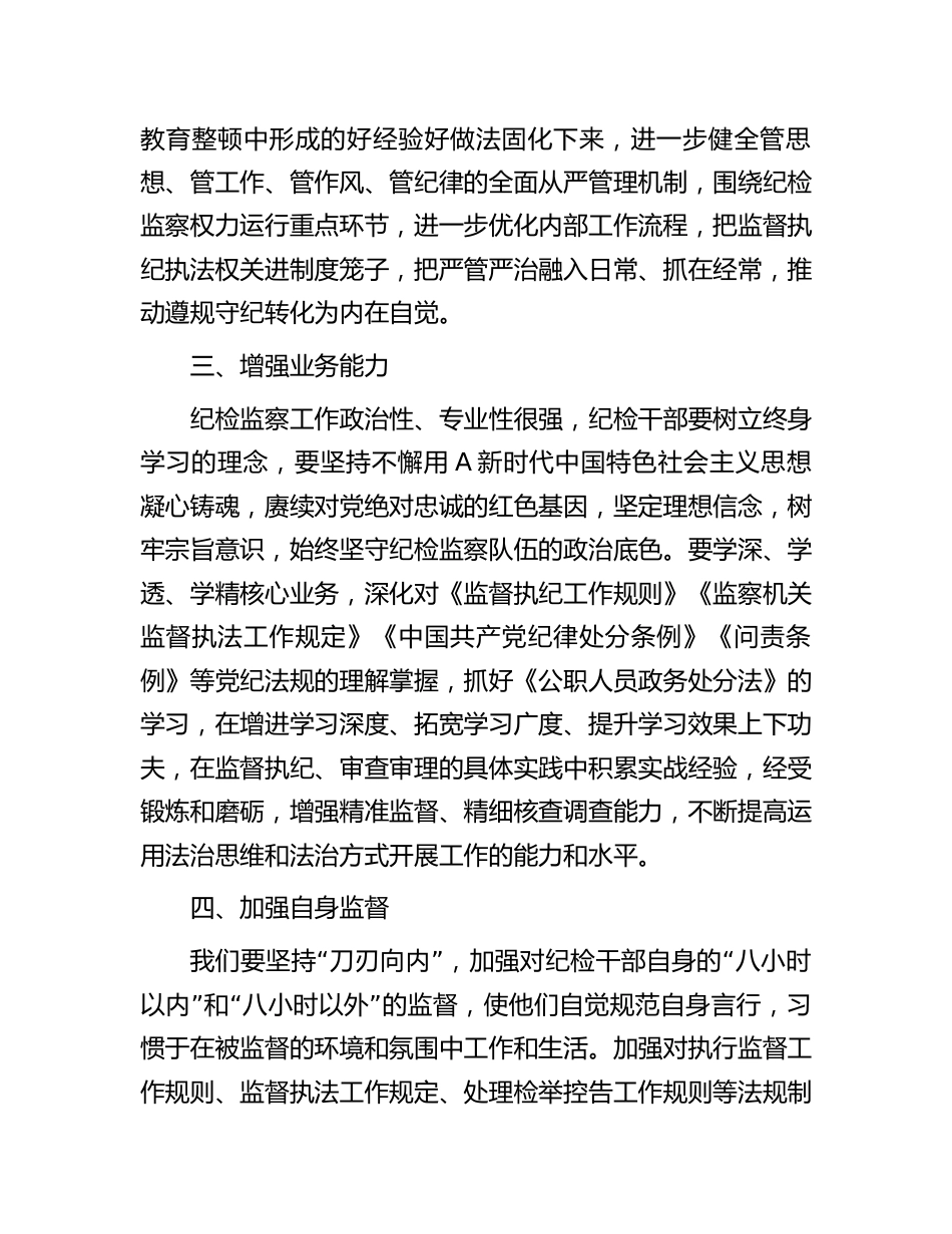 公司国企纪委书记在纪检监察干部队伍教育整顿会上的讲话_第3页