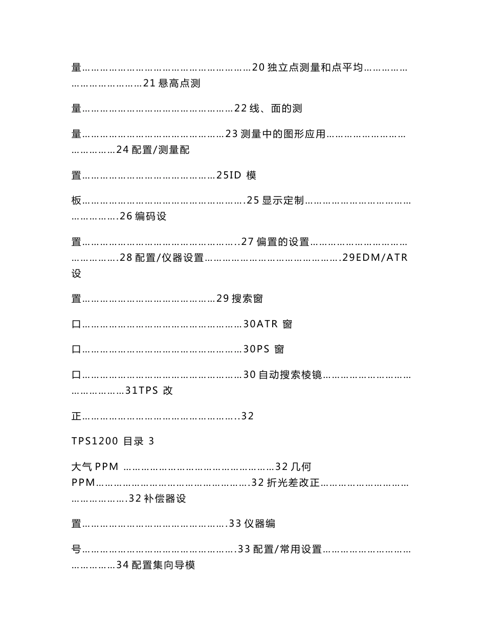 徕卡TPS1200全站仪使用手册._第2页