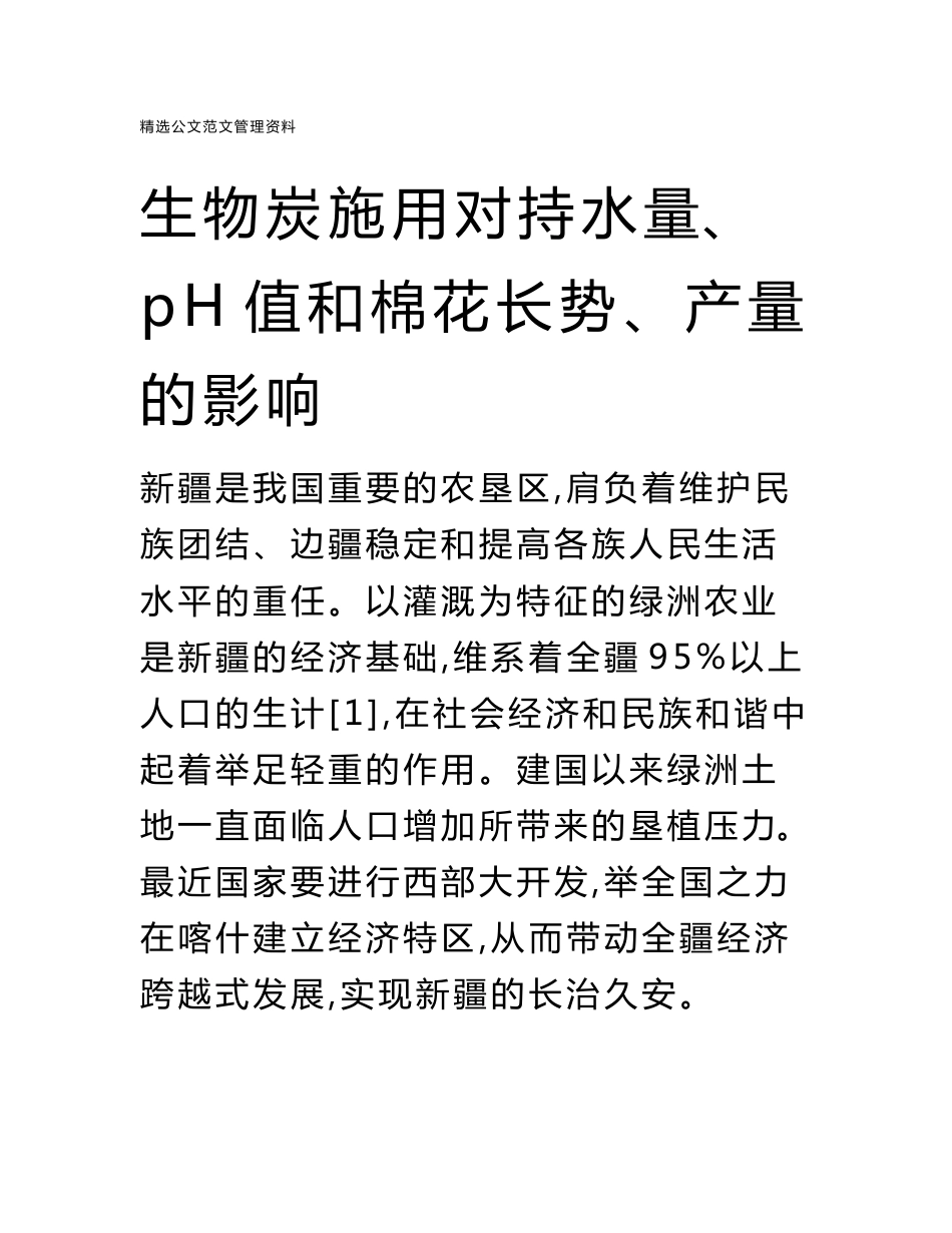 生物炭施用对持水量、pH值和棉花长势、产量的影响_第1页