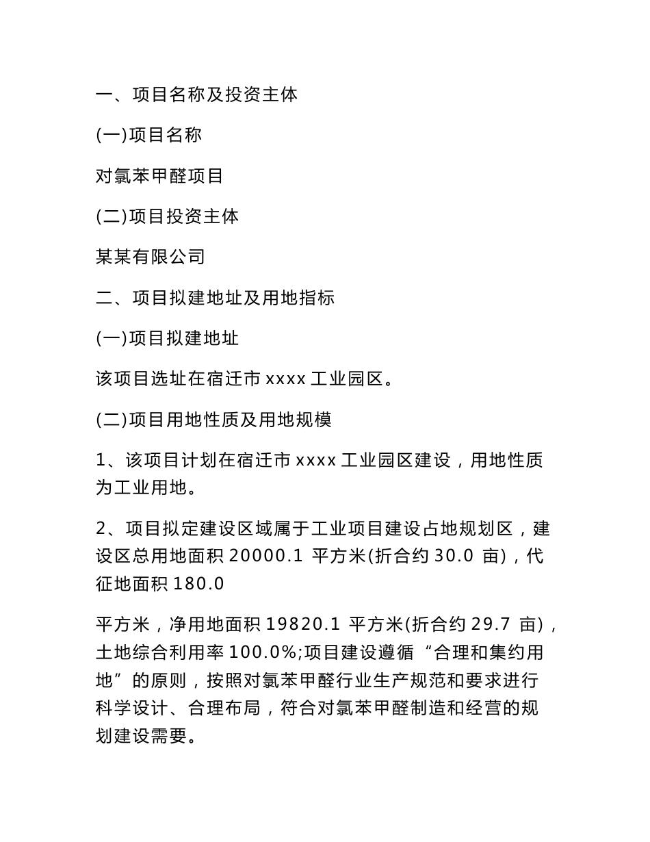 对氯苯甲醛项目可行性研究报告_第3页