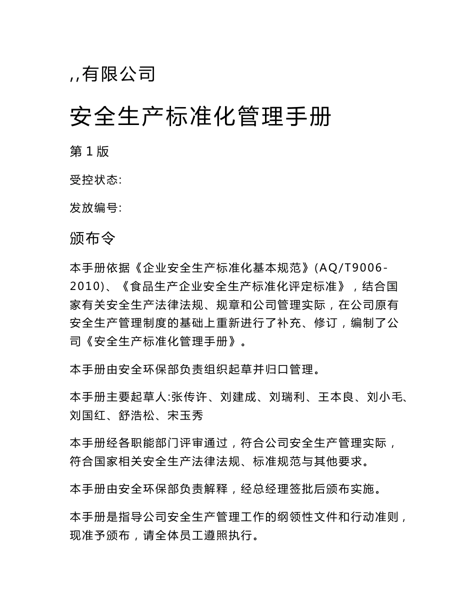 食品生产企业安全生产标准化管理手册_第1页