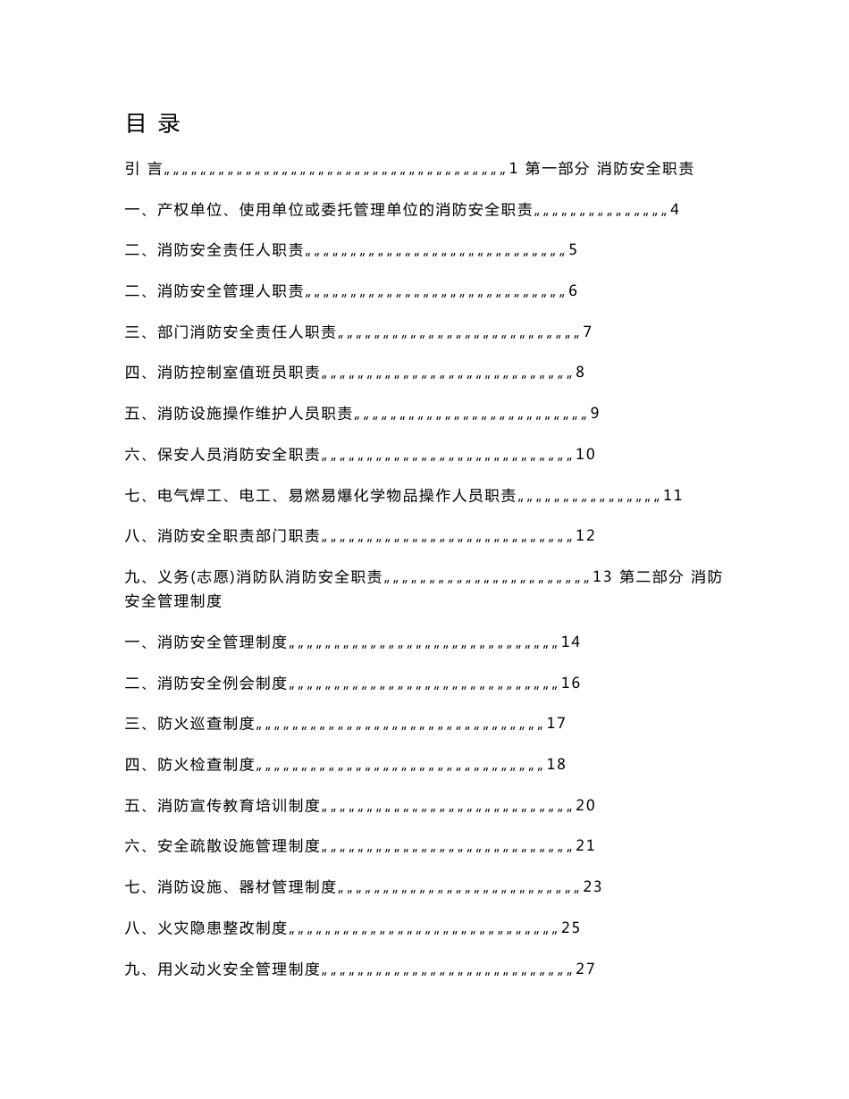 DOC-《博物馆消防安全管理制度、操作规程与管理表格汇编》(83页)-其它制度表格_第1页