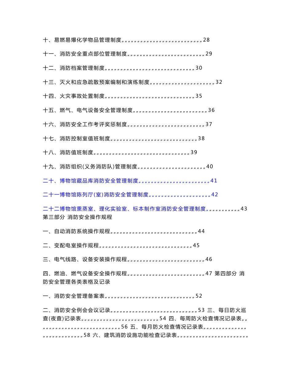 DOC-《博物馆消防安全管理制度、操作规程与管理表格汇编》(83页)-其它制度表格_第2页