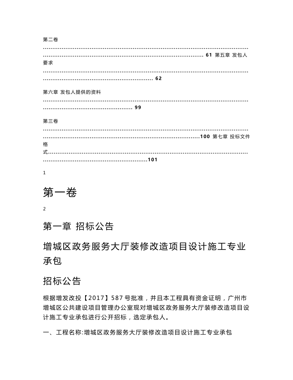 增城区政务服务大厅装修改造项目设计施工专业承包_第2页