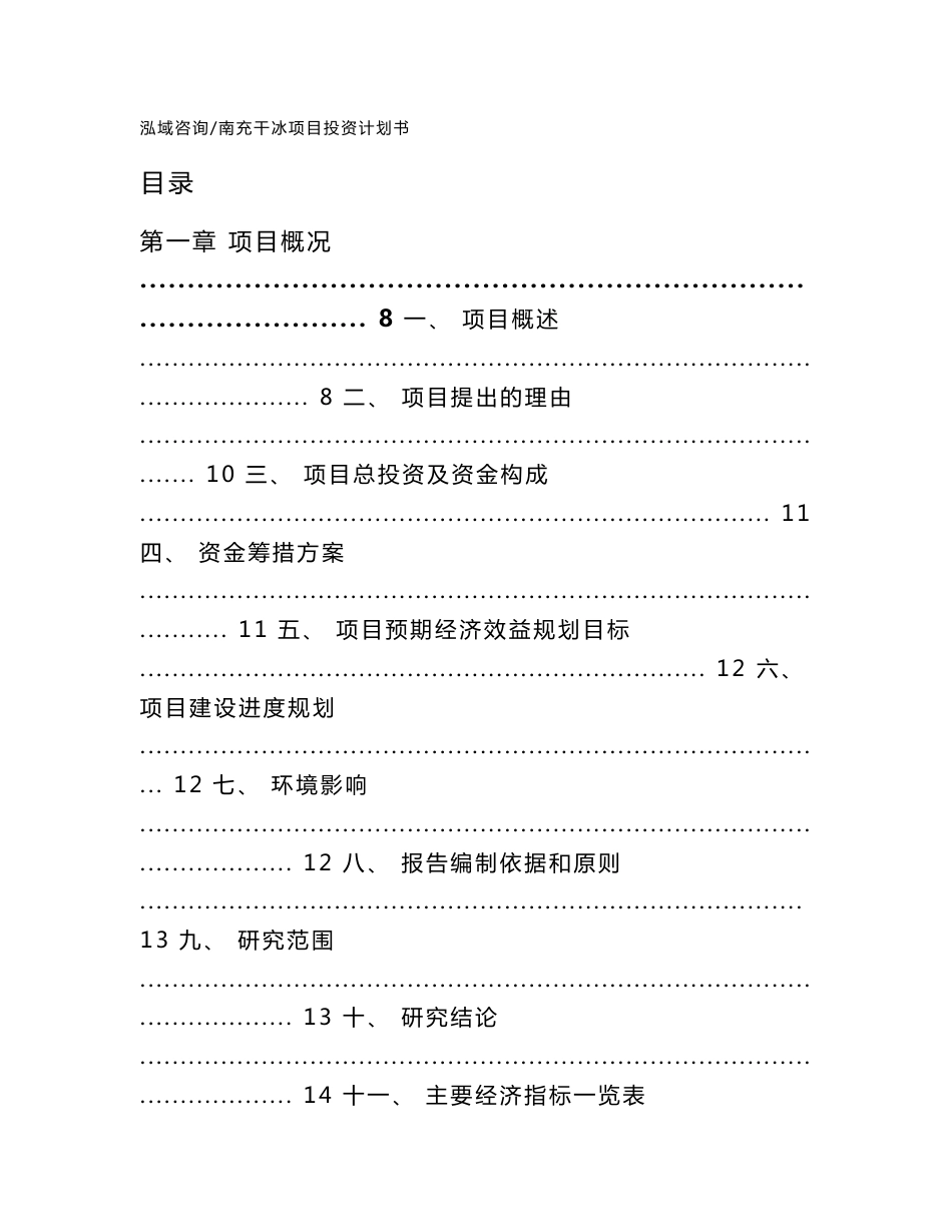 南充干冰项目投资计划书（模板范本）_第1页