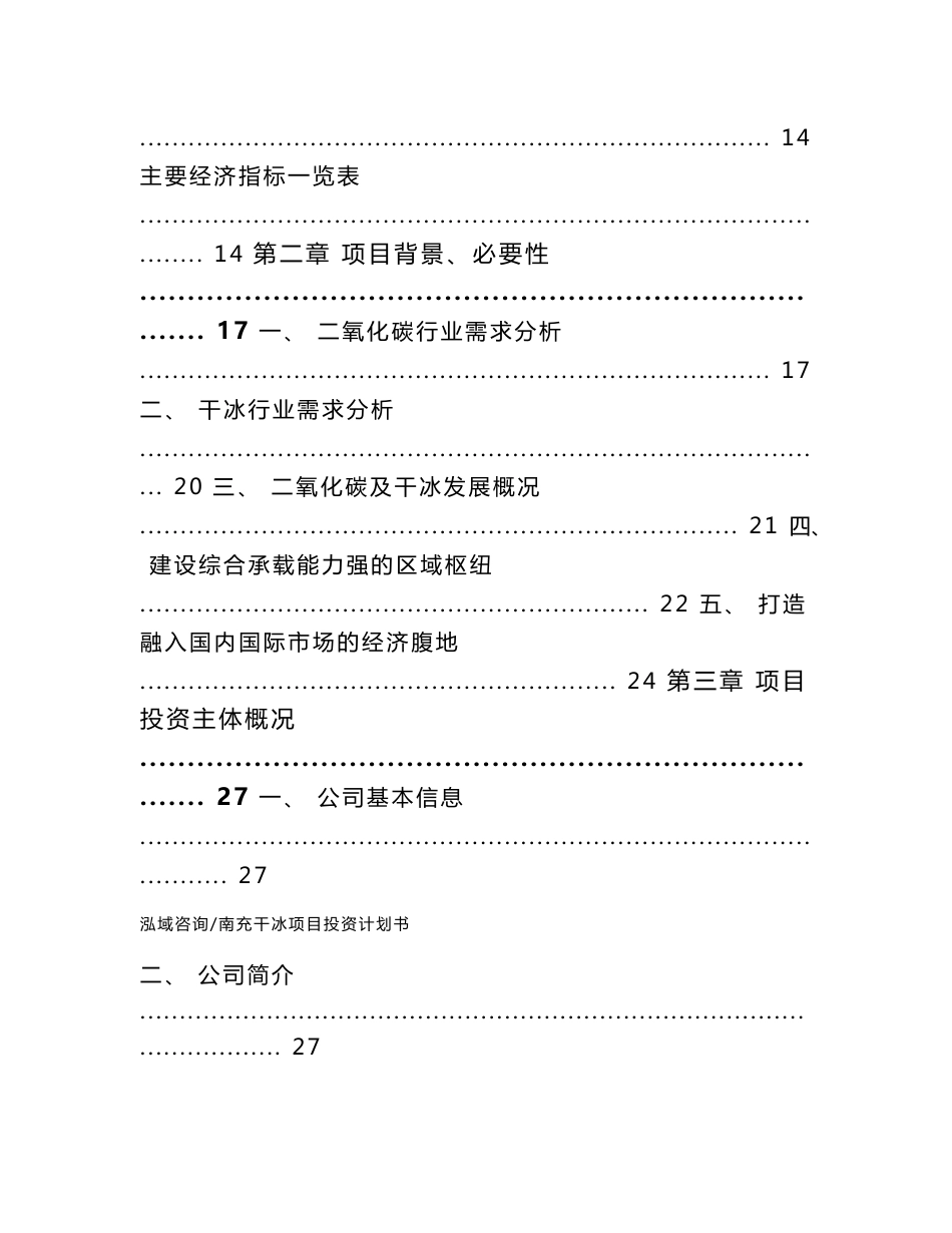 南充干冰项目投资计划书（模板范本）_第2页