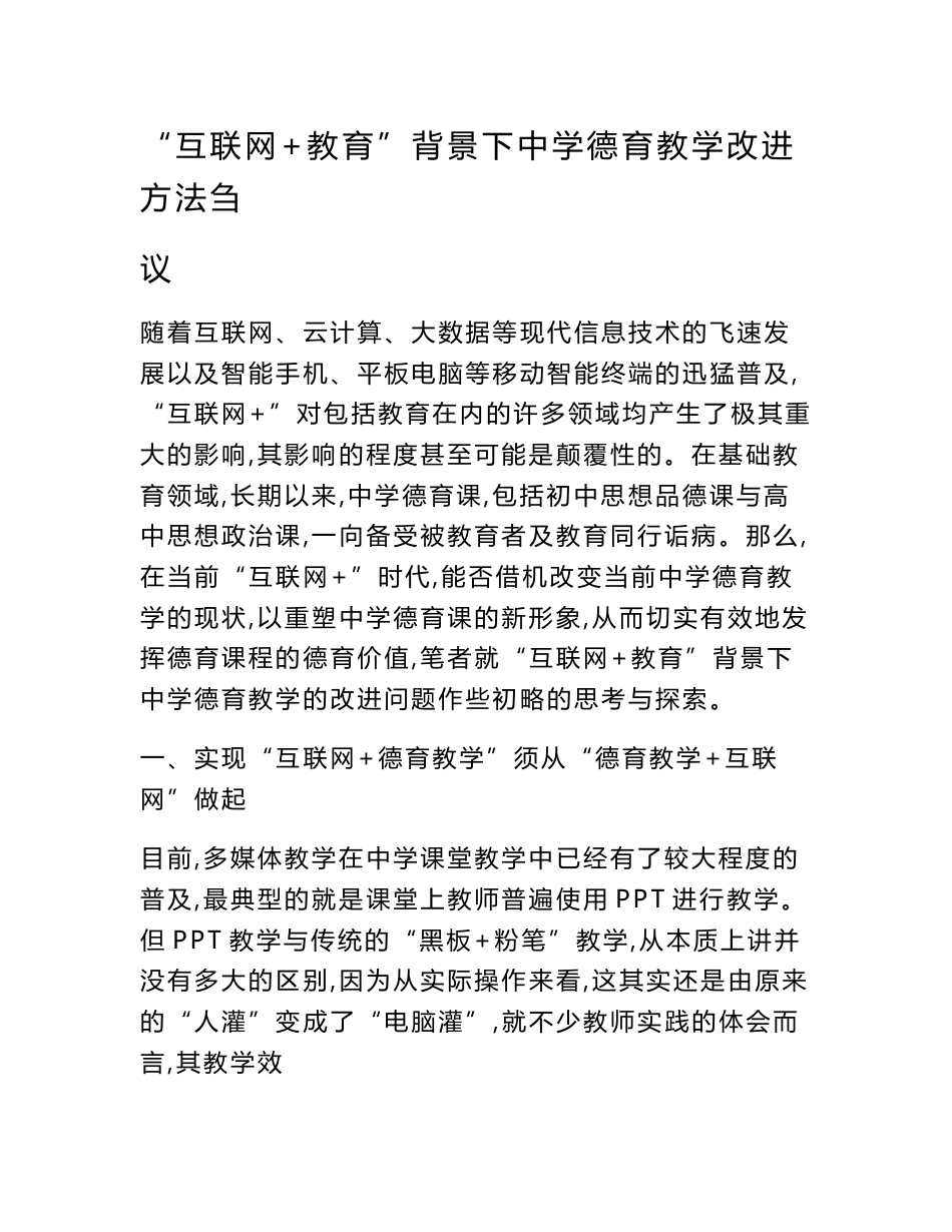 “互联网+教育”背景下中学德育教学改进方法刍议_第1页