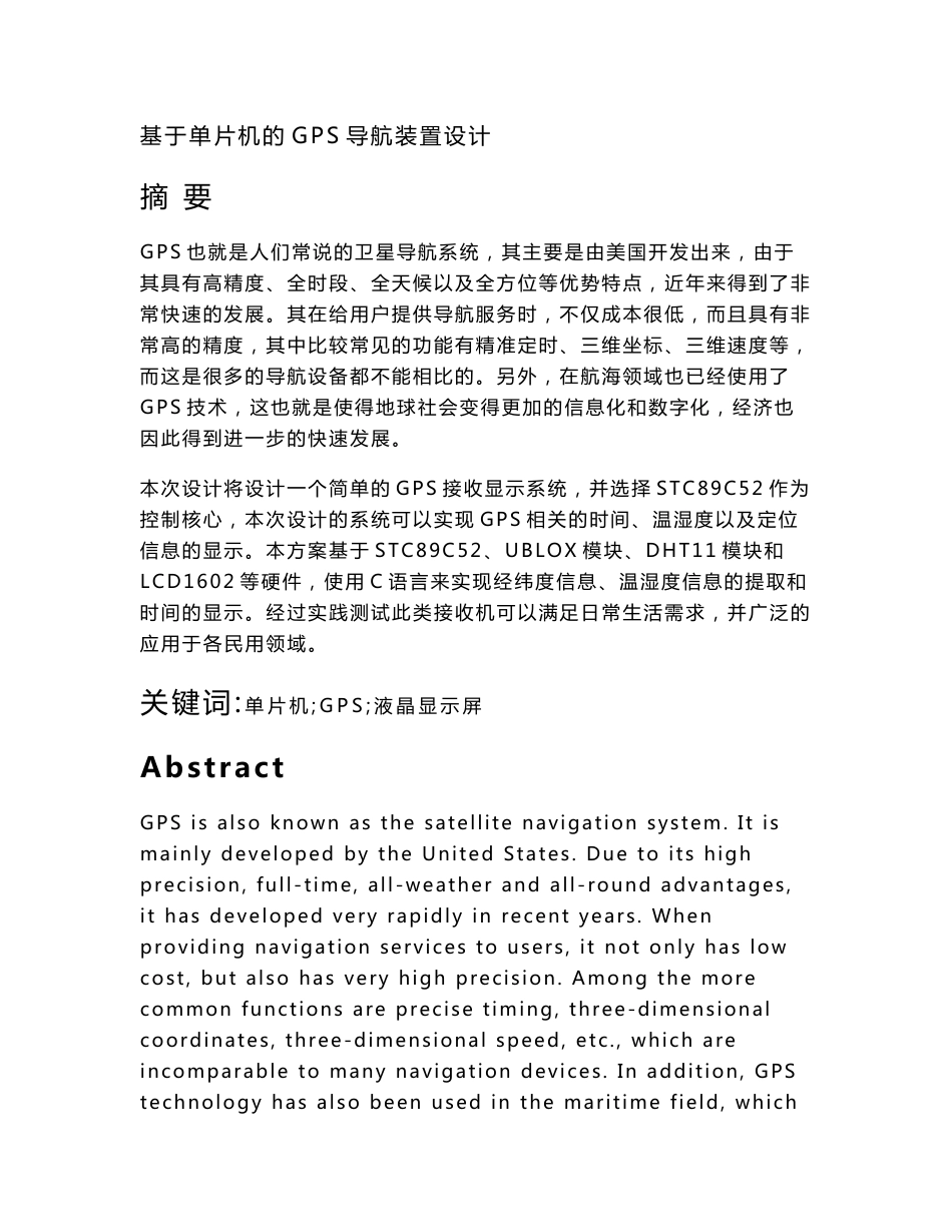 基于单片机的GPS导航装置设计_第1页