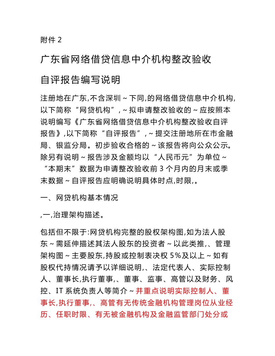 广东省网络借贷信息中介机构整改验收自评报告编写说明_第1页