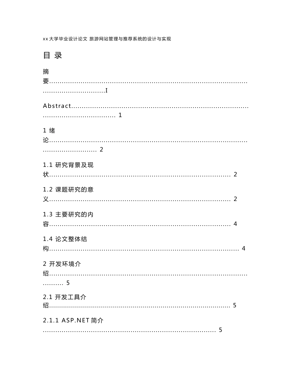 网络工程毕业设计-旅游网站管理与推荐系统的设计与实现_第1页