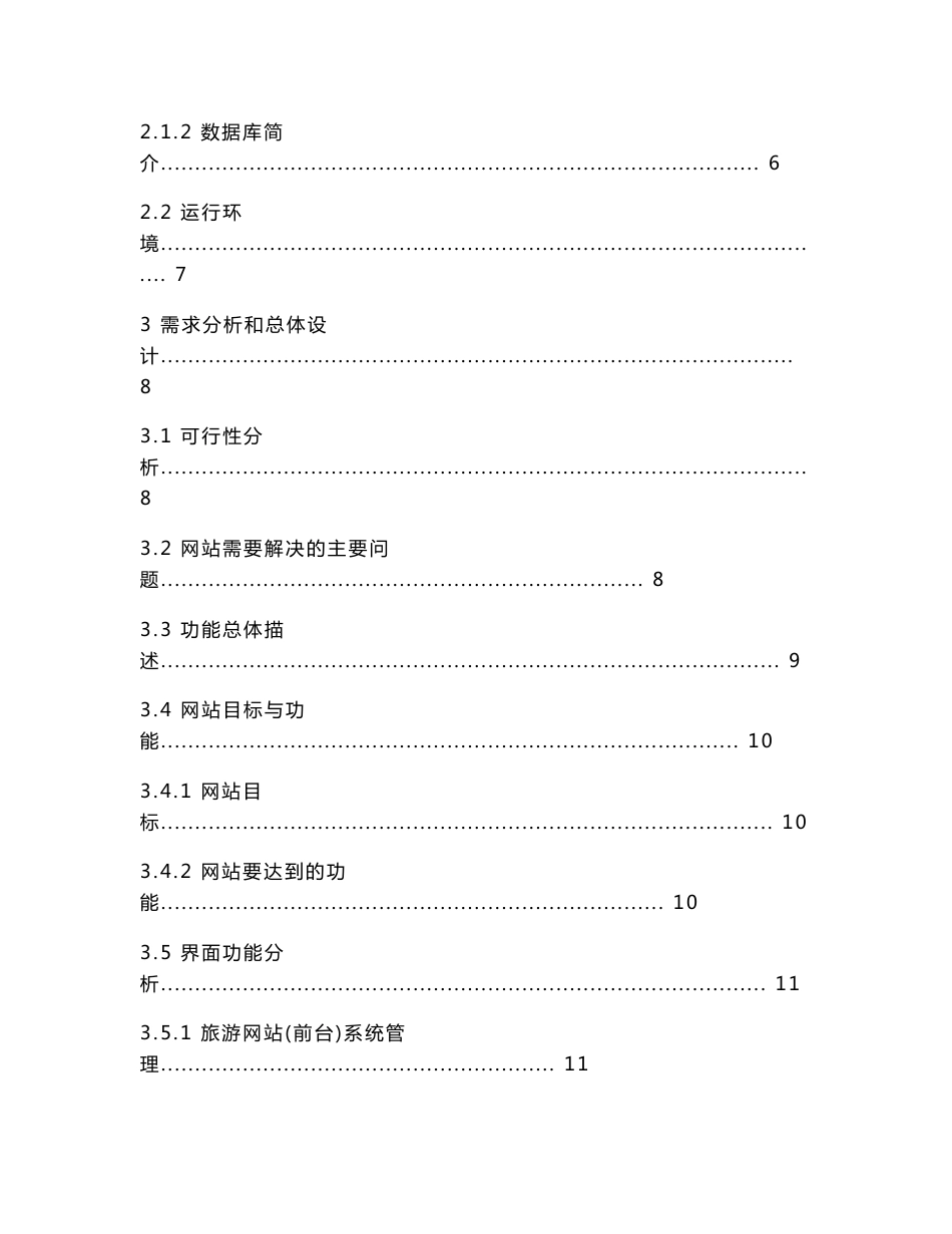 网络工程毕业设计-旅游网站管理与推荐系统的设计与实现_第2页