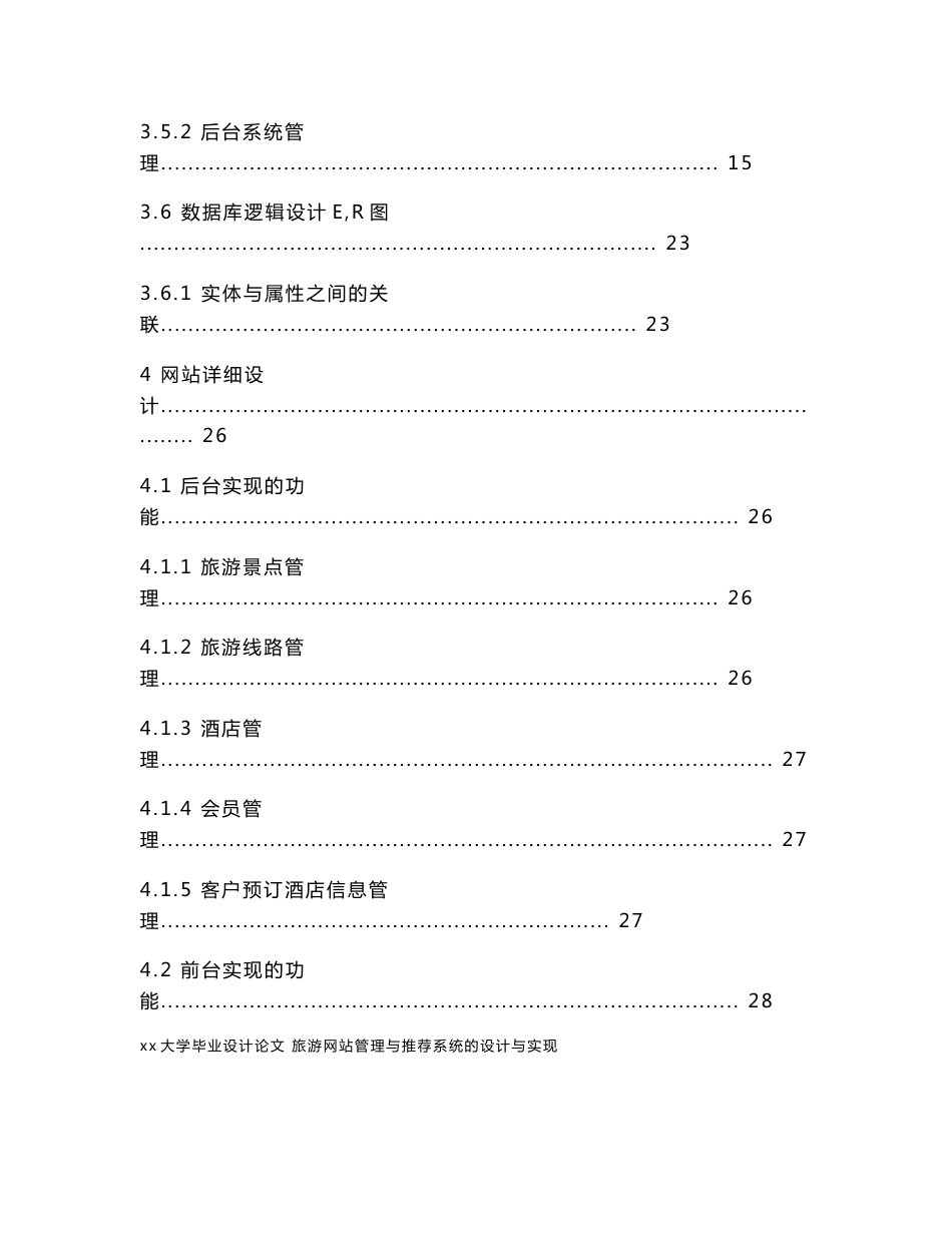 网络工程毕业设计-旅游网站管理与推荐系统的设计与实现_第3页