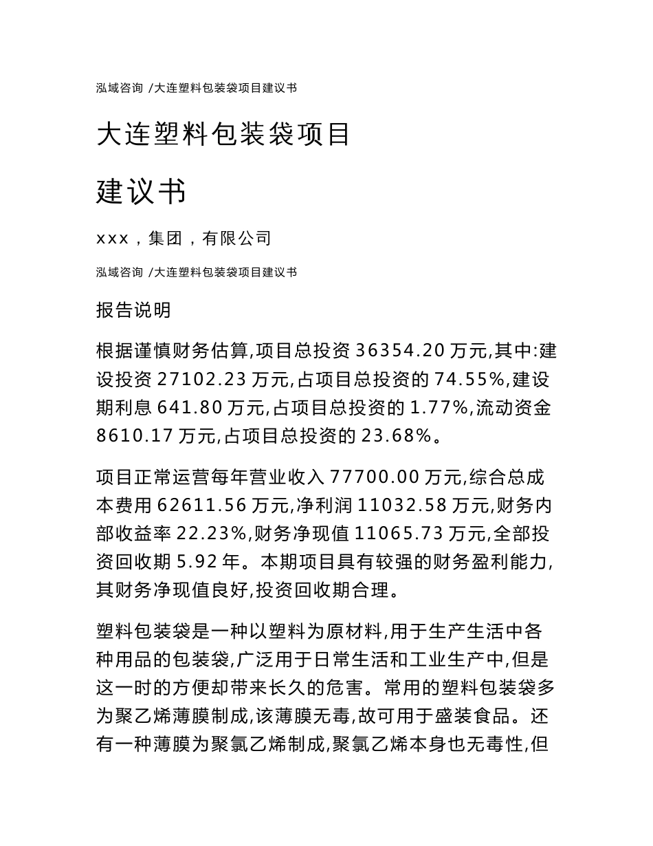 大连塑料包装袋项目建议书（范文模板）_第1页