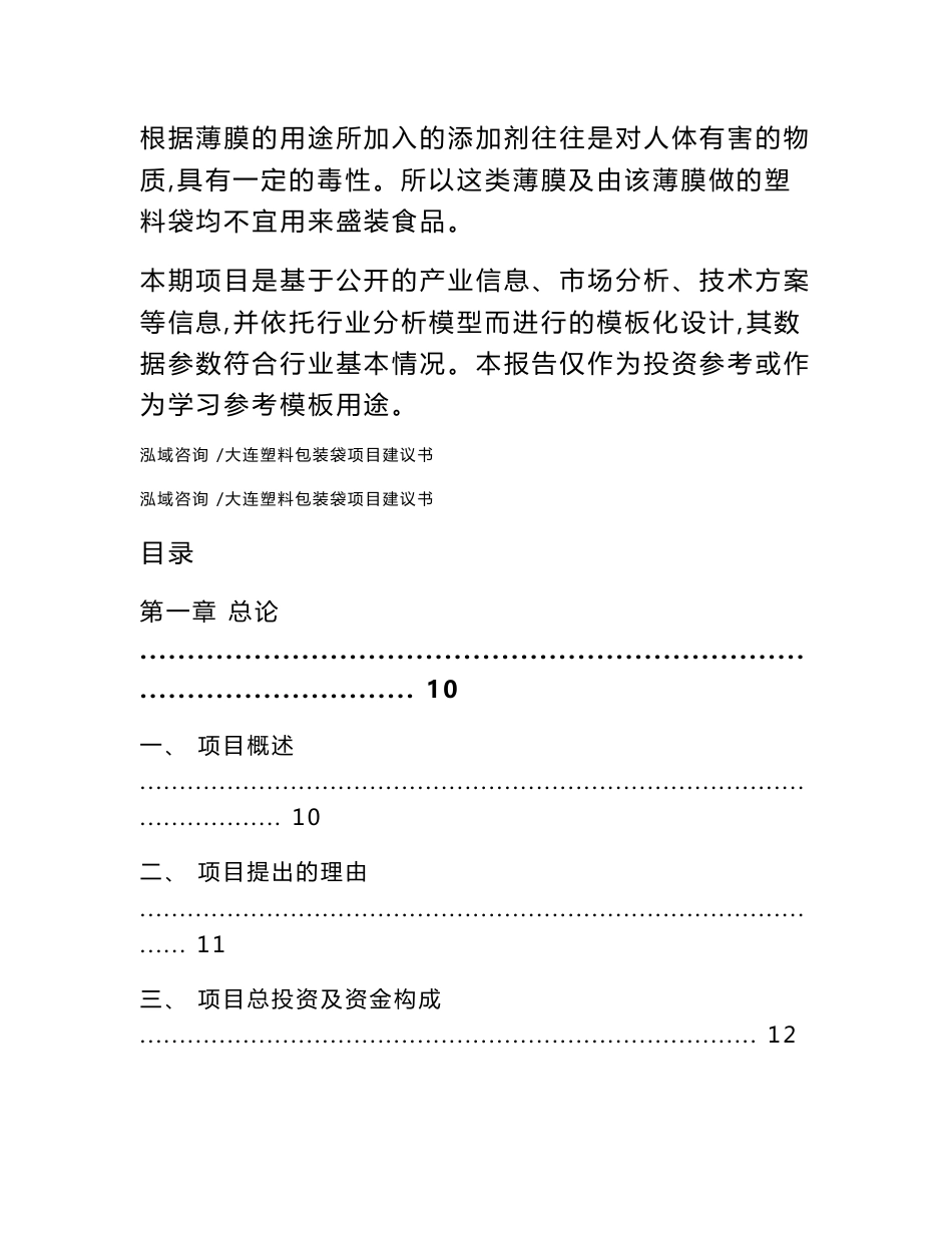 大连塑料包装袋项目建议书（范文模板）_第2页