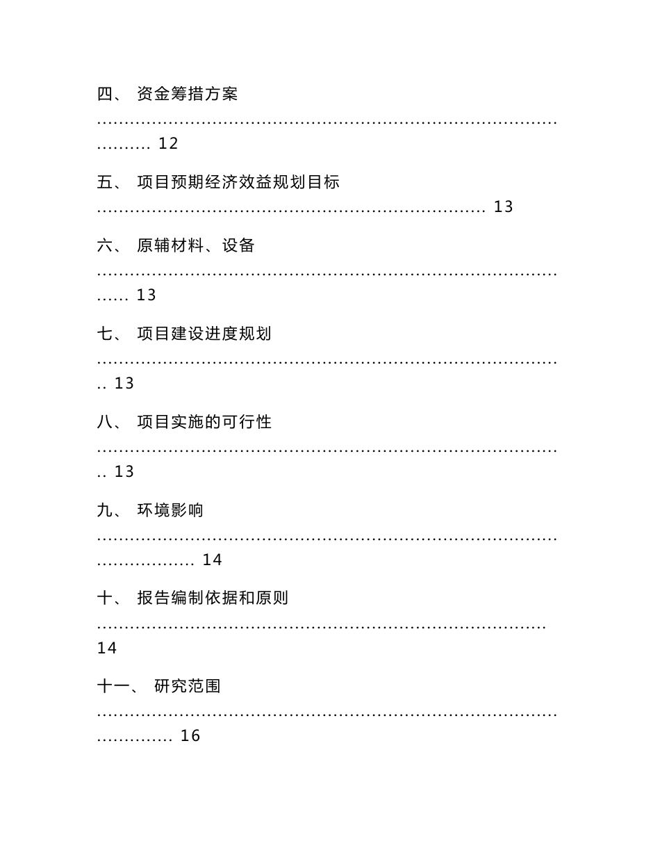 大连塑料包装袋项目建议书（范文模板）_第3页
