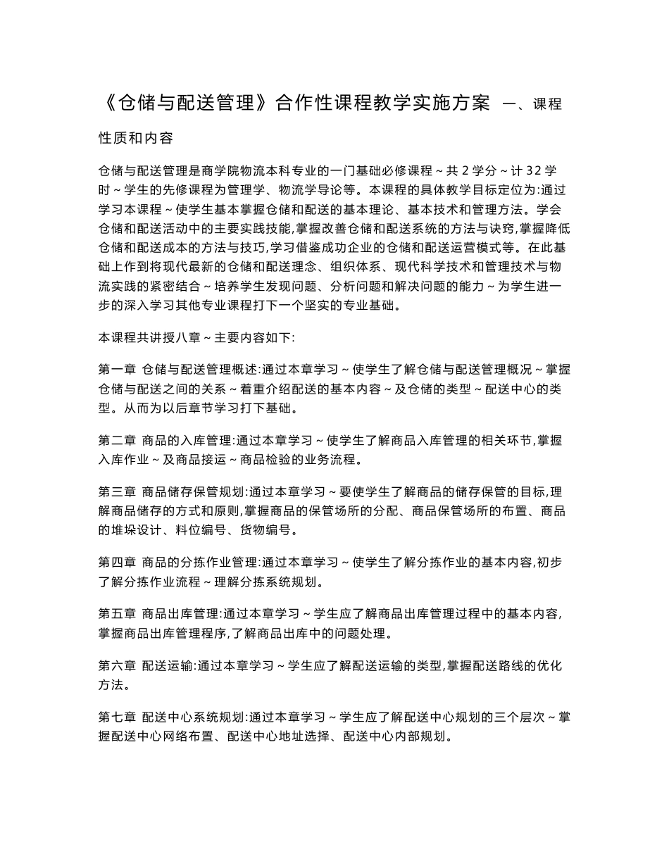 仓储与配送管理合作性课程教学实施方案_第1页