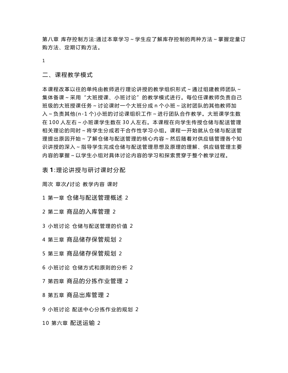 仓储与配送管理合作性课程教学实施方案_第2页