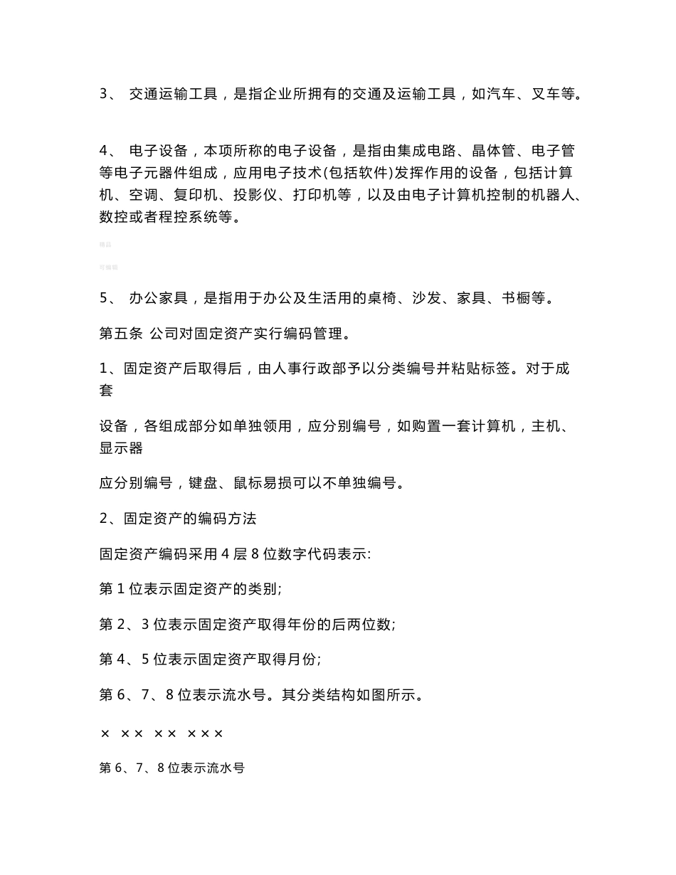 公司固定资产管理制度(附全套流程图及表格)_第2页