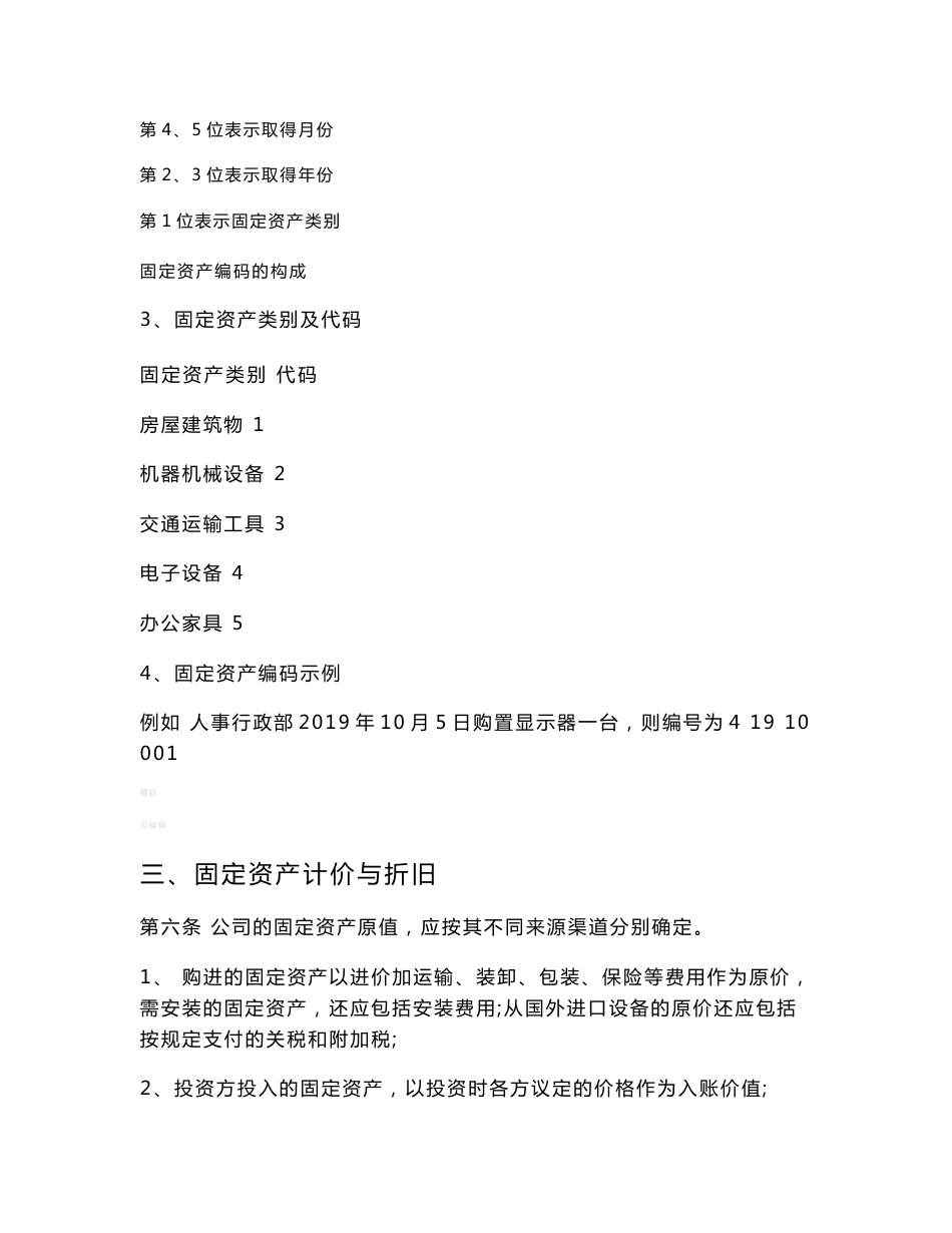 公司固定资产管理制度(附全套流程图及表格)_第3页