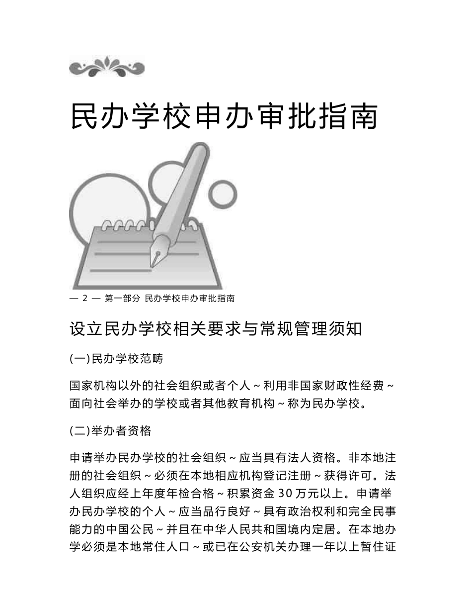 民办学校申办审批指南_第1页