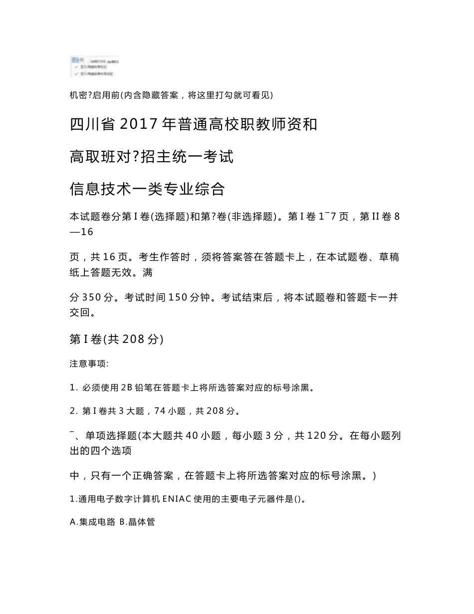 2017年四川职教对口信息一类高考题_第1页