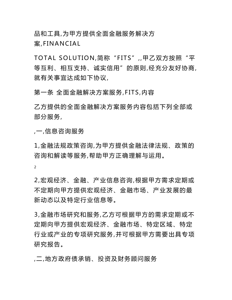 全面金融解决方案服务协议（适用政府机构类客户）_第2页