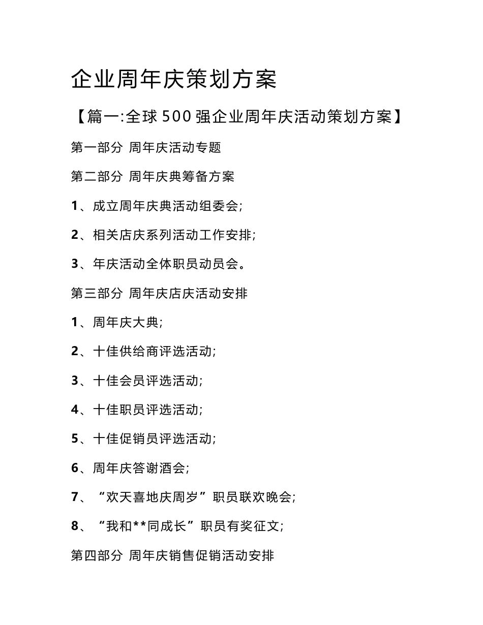 企业周年庆专项策划专业方案_第1页