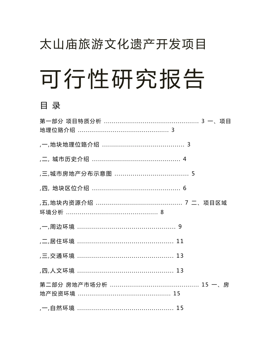 太山庙旅游文化遗产开发项目可行性研究报告_第1页