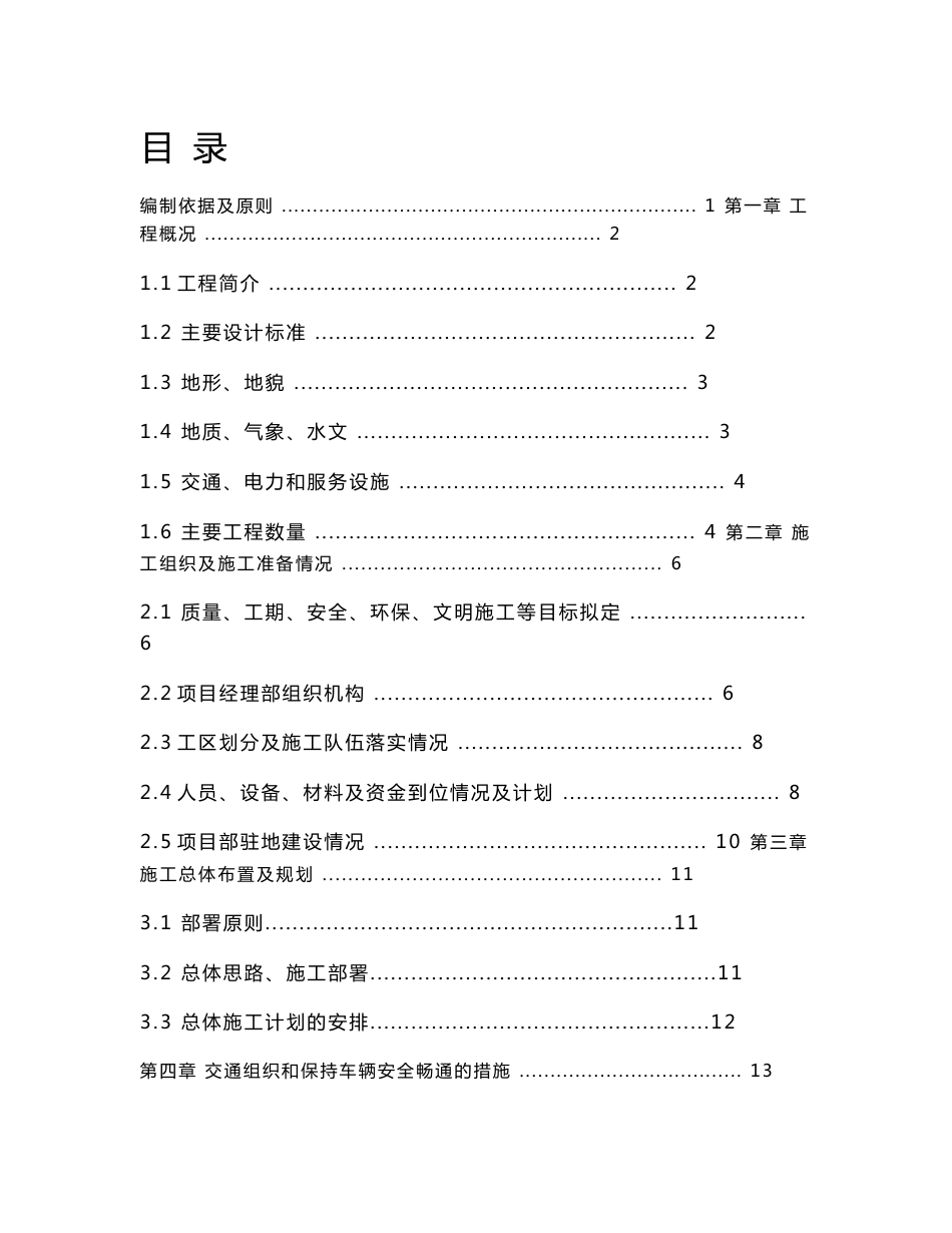 道路施工组织设计741320576_第1页