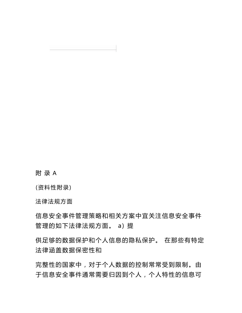 信息安全事态、事件法律法规方面、脆弱性报告及表单、分类分级方法示例.参考分享_第1页