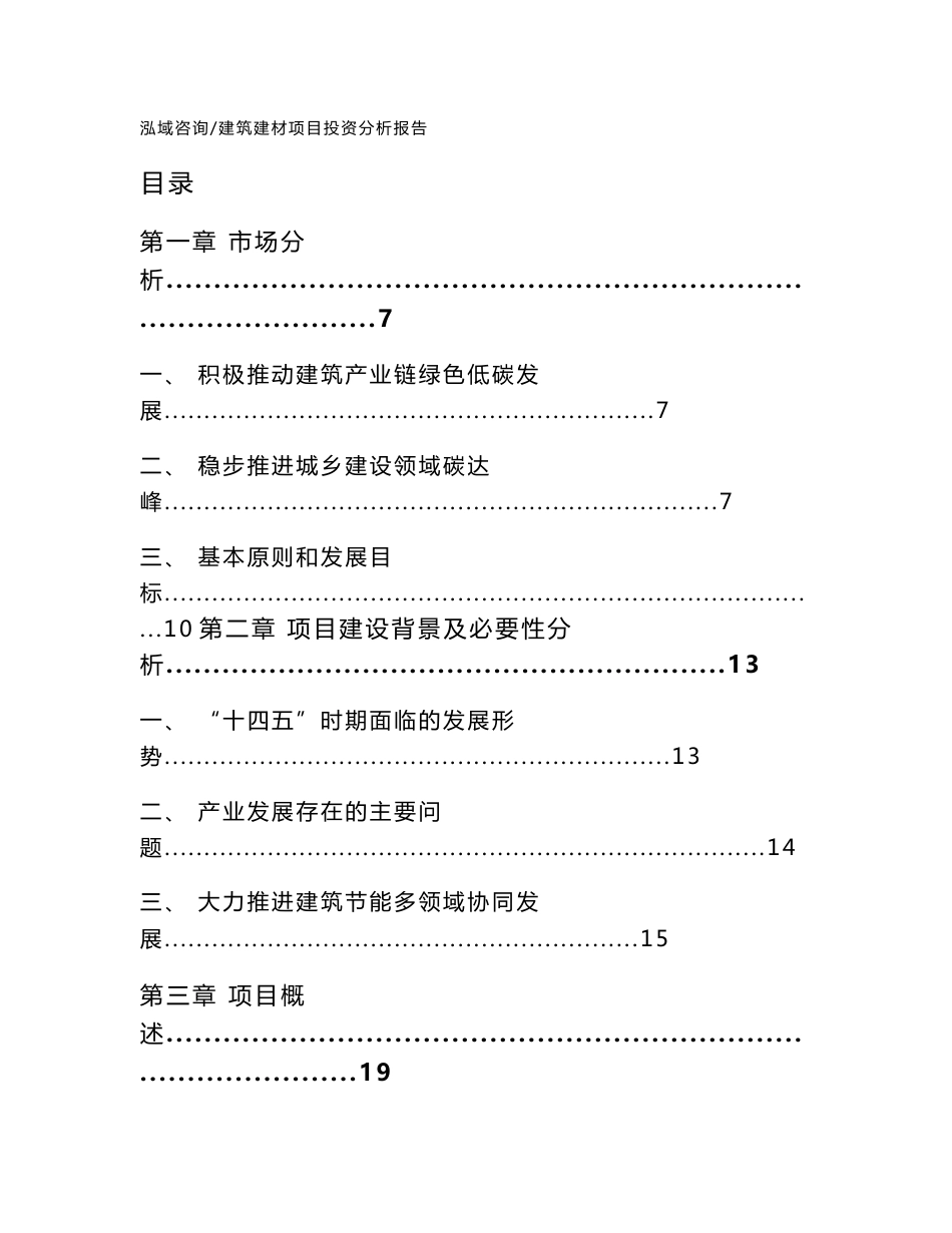 建筑建材项目投资分析报告_第1页