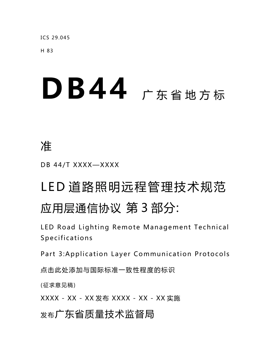 led道路照明远程管理技术规范第3部分应用层通信协议(征求意见稿_第1页