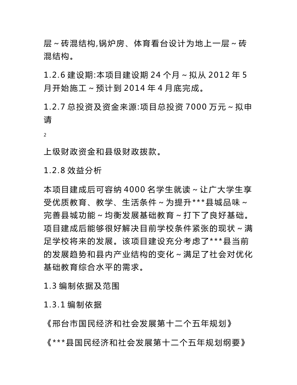 第二中学建设项目建议书_第3页
