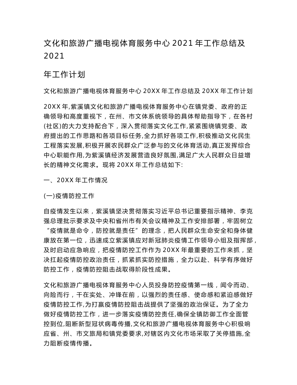 文化和旅游广播电视体育服务中心2021年工作总结及2021年工作计划_第1页