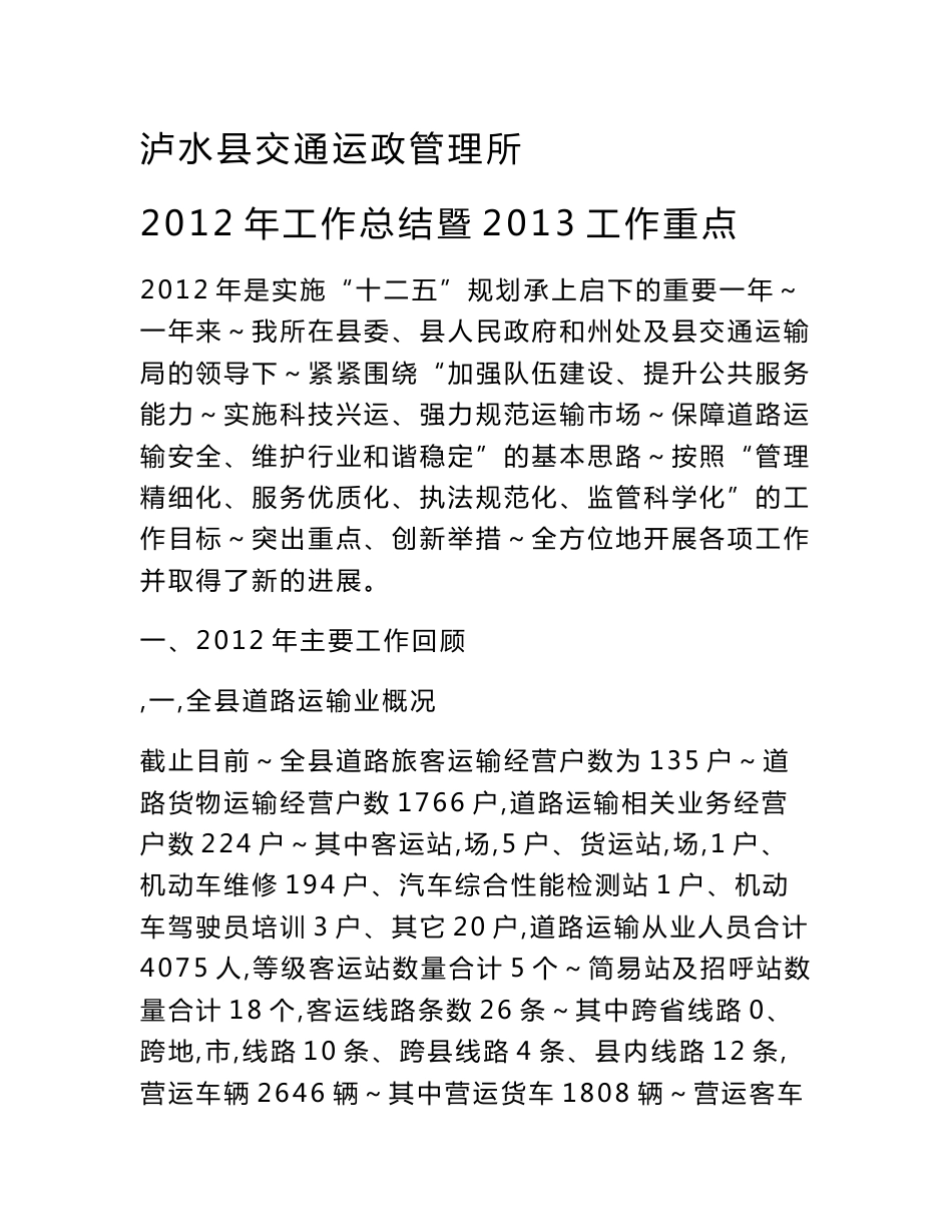 泸水县交通运政管理所道路运输管理工作计划 - 泸水县政府信息公开 ..._第1页