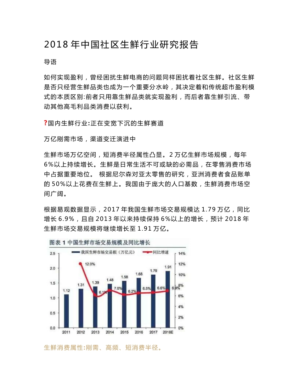 行业研究报告 2018年中国社区生鲜行业研究报告_第1页