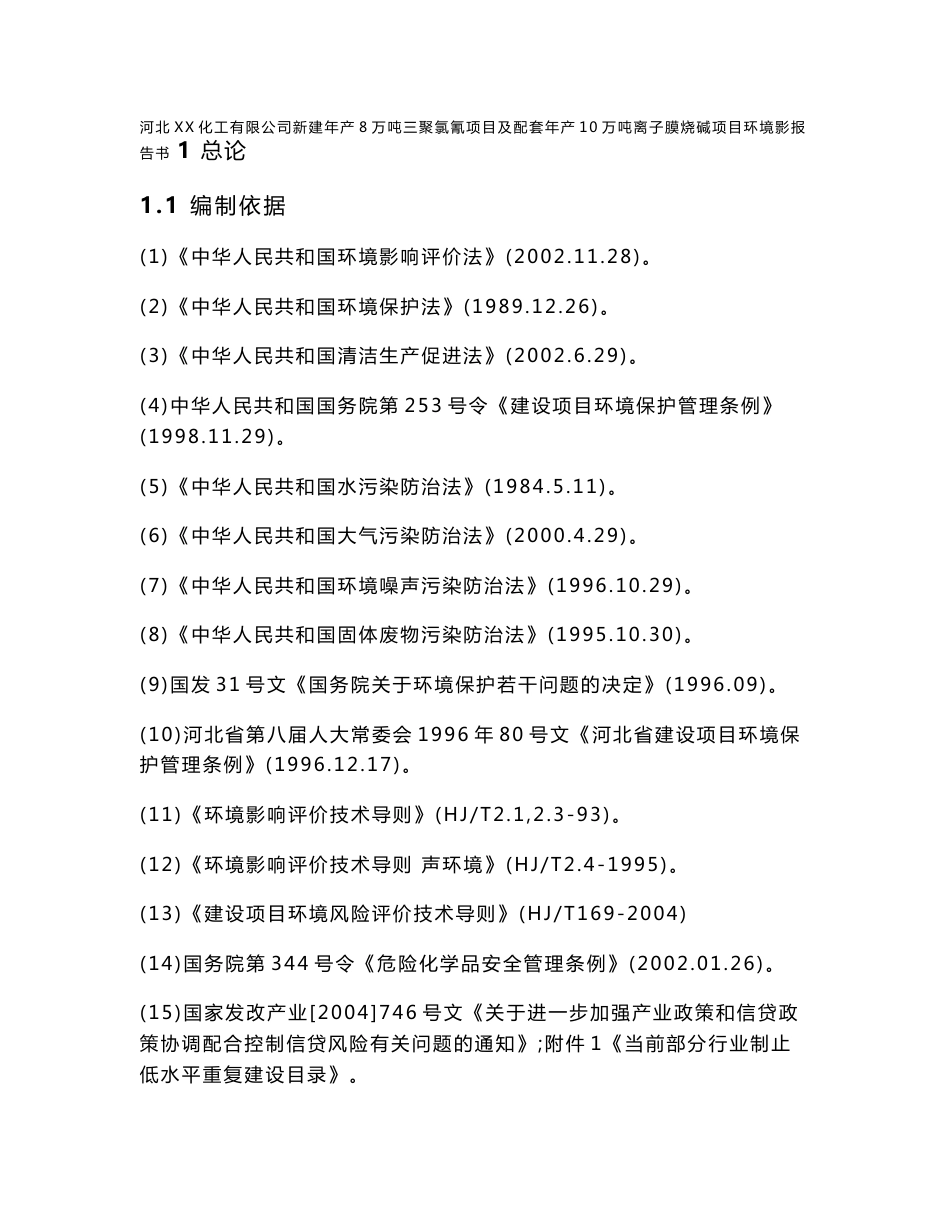 河北XX化工有限公司新建年产8万吨三聚氯氰项目及配套年产10万吨离子膜烧碱项目环境影响报告书_第1页