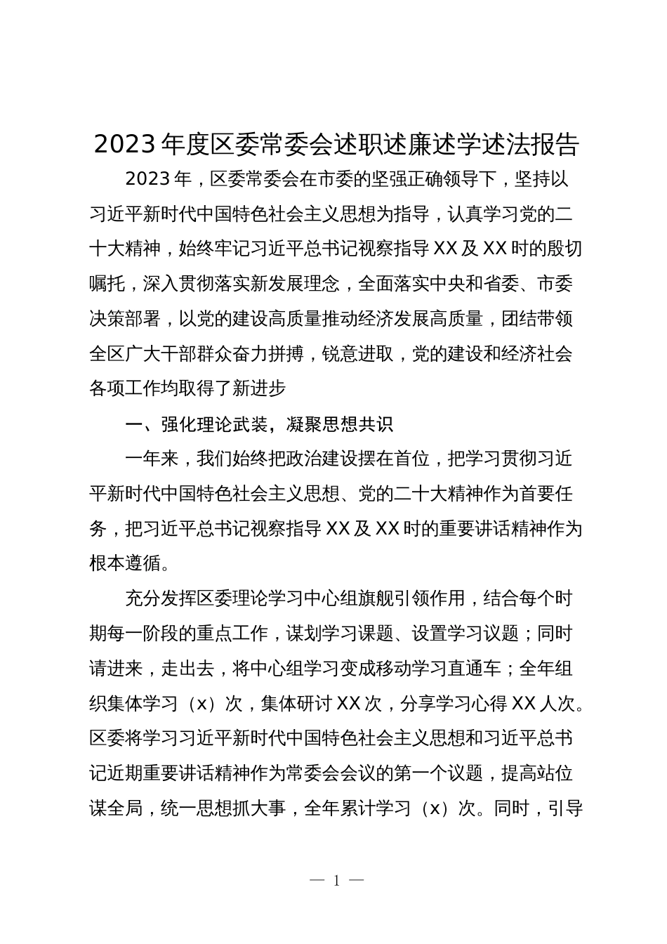 2023-2024年度区委常委会述职述廉述学述法报告_第1页