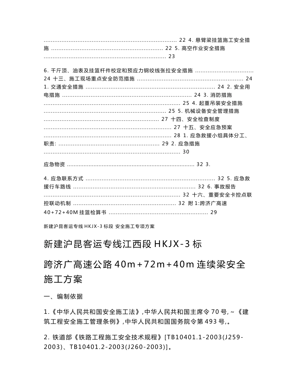 江西铁路客运专线跨高速公路40m+72m+40m连续梁施工安全专项方案_第3页