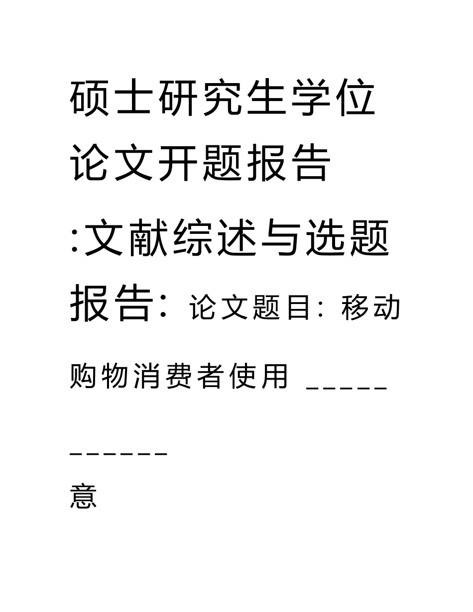 移动购物消费者使用意愿的影响因素研究-开题报告.doc_第1页